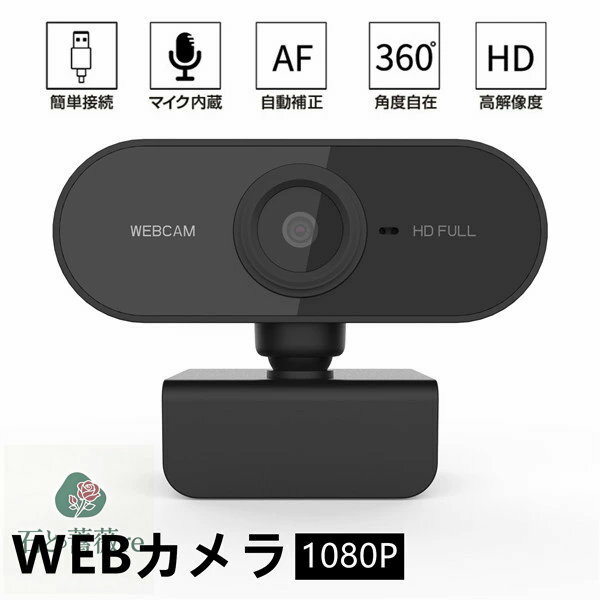 楽天石と薔薇reマイク内蔵 USBカメラ パソコン ノートパソコン用 会議用 PCカメラ USB給電 生放送 オンライン教育 webカメラ ウェブカメラ　WEBカメラ ウェブカメラ マイク内臓 WEB会議 マイク WEBカメラ USB PC カメラ USB 在宅ワーク リモートワーク 新商品1080P　高解像度