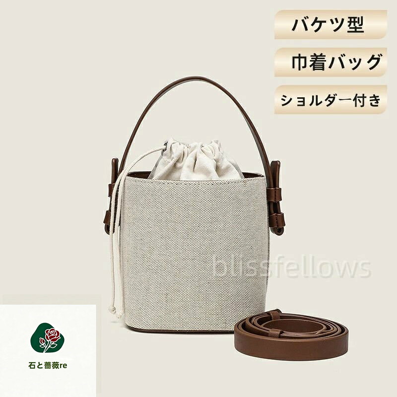 商品情報ご注意◆サイズ関しまして、サイズ表ご参考ください。お客様によってサイズの感じ方は異なりますので参考意見としてご参考ください。◆モデルに使用している小物、アクセサリ等はセット内容に含まれません。発送について：◆即納商品以外で、メーカーから取り寄せを致しますので、7日間前後お時間を頂いております。◆在庫確認、配送状況、休日を間にする事により、予定より遅くなる可能性がございます。◆当店ではラッピングのサービスを行っておりません、ご了承くださいませ。メールについて：●メール返信とご注文対応は、平日10：00〜18：00頃に対応しております。●携帯メールでの登録は迷惑メールによりメールが届かない場合がございます。返品について：●返品ご希望の際は商品到着から3日以内に必ず当店までご連絡をお願いいたします。●お届けから7日以上経過した場合は、返品.交換をお受けできません。何卒ご了承くださいませ。●ご連絡がない場合の返品はご遠慮ください。●ご連絡を頂けましたらスムーズに対応できますので、ご協力いただけますようお願い申し上げます。●お客様都合の返品返金について、返品送料はお客様負担なります。返金金額は商品単価の85％になります。【返品交換・包装について】初期不良品以外の返品、交換は、お断りしております。「イメージと違う」「サイズ合わない」「臭いが気になる」等のご理由での返品、交換は一切受け付けておりません。出来るだけ低価格で商品を提供できるように、一部の商品は包装を簡略化しております。追加送料について：●沖縄（全域）、北海道（全域）、鹿児島（全域）は追加送料がかかる場合があります。その場合には改めてご連絡差し上げますので、ご了承の程よろしくお願いいたします。●●●※当店では明細書・領収書は商品と同封しておりません。※必要な際はご注文時の確認画面の備考欄にて記載の上ご注文をお願いいたします。※(領収書の宛名など必要事項を合わせてご記入しご連絡ください。) ※予めご了承くださいませ 。2020年4月から領収書は用紙ではなく電子版PDFに変更いたしました。ご了承をお願いいたします。当店では複数店舗での在庫共有をしており、システムで在庫の調整を行っておりますが、ご注文が集中した場合、在庫にズレが生じることがございます。在庫数の更新が間に合わずご注文頂きました商品が欠品となり、後ほどご連絡させていただく場合もございます。ご回答いただけない場合、商品のお届けの遅延や、注文がキャンセルとなる場合がございます。バケツ型 バケツ 巾着 トートバッグ レディース キャンバス 2way キャンバス生地 バッグ ショルダーバッグ 軽い 軽量 縦型 おしゃれ かわいい ショルダー 斜め掛け 大人 手提げ 可愛い 多収納 母の日 プレゼント 実用的 BlissFellows鞄　2WAYバケツバッグ　ショルダーバッグ レディース 斜め掛け 軽量 小さめ バケツ型 バケツ 巾着 トートバッグ レディース キャンバス 2way 「毎日使いたくなる。」2WAYバケツバッグ小物が見失うことなく整理整頓も出来て便利。 5 商品情報ご注意◆サイズ関しまして、サイズ表ご参考ください。お客様によってサイズの感じ方は異なりますので参考意見としてご参考ください。◆モデルに使用している小物、アクセサリ等はセット内容に含まれません。発送について：◆即納商品以外で、メーカーから取り寄せを致しますので、7日間前後お時間を頂いております。◆在庫確認、配送状況、休日を間にする事により、予定より遅くなる可能性がございます。◆当店ではラッピングのサービスを行っておりません、ご了承くださいませ。メールについて：●メール返信とご注文対応は、平日10：00〜18：00頃に対応しております。●携帯メールでの登録は迷惑メールによりメールが届かない場合がございます。返品について：●返品ご希望の際は商品到着から3日以内に必ず当店までご連絡をお願いいたします。●お届けから7日以上経過した場合は、返品.交換をお受けできません。何卒ご了承くださいませ。●ご連絡がない場合の返品はご遠慮ください。●ご連絡を頂けましたらスムーズに対応できますので、ご協力いただけますようお願い申し上げます。●お客様都合の返品返金について、返品送料はお客様負担なります。返金金額は商品単価の85％になります。【返品交換・包装について】初期不良品以外の返品、交換は、お断りしております。「イメージと違う」「サイズ合わない」「臭いが気になる」等のご理由での返品、交換は一切受け付けておりません。出来るだけ低価格で商品を提供できるように、一部の商品は包装を簡略化しております。追加送料について：●沖縄（全域）、北海道（全域）、鹿児島（全域）は追加送料がかかる場合があります。その場合には改めてご連絡差し上げますので、ご了承の程よろしくお願いいたします。●●●※当店では明細書・領収書は商品と同封しておりません。※必要な際はご注文時の確認画面の備考欄にて記載の上ご注文をお願いいたします。※(領収書の宛名など必要事項を合わせてご記入しご連絡ください。) ※予めご了承くださいませ 。2020年4月から領収書は用紙ではなく電子版PDFに変更いたしました。ご了承をお願いいたします。当店では複数店舗での在庫共有をしており、システムで在庫の調整を行っておりますが、ご注文が集中した場合、在庫にズレが生じることがございます。在庫数の更新が間に合わずご注文頂きました商品が欠品となり、後ほどご連絡させていただく場合もございます。ご回答いただけない場合、商品のお届けの遅延や、注文がキャンセルとなる場合がございます。