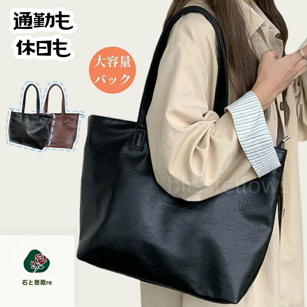 商品情報ご注意◆サイズ関しまして、サイズ表ご参考ください。お客様によってサイズの感じ方は異なりますので参考意見としてご参考ください。◆モデルに使用している小物、アクセサリ等はセット内容に含まれません。発送について：◆即納商品以外で、メーカーから取り寄せを致しますので、7日間前後お時間を頂いております。◆在庫確認、配送状況、休日を間にする事により、予定より遅くなる可能性がございます。◆当店ではラッピングのサービスを行っておりません、ご了承くださいませ。メールについて：●メール返信とご注文対応は、平日10：00〜18：00頃に対応しております。●携帯メールでの登録は迷惑メールによりメールが届かない場合がございます。返品について：●返品ご希望の際は商品到着から3日以内に必ず当店までご連絡をお願いいたします。●お届けから7日以上経過した場合は、返品.交換をお受けできません。何卒ご了承くださいませ。●ご連絡がない場合の返品はご遠慮ください。●ご連絡を頂けましたらスムーズに対応できますので、ご協力いただけますようお願い申し上げます。●お客様都合の返品返金について、返品送料はお客様負担なります。返金金額は商品単価の85％になります。【返品交換・包装について】初期不良品以外の返品、交換は、お断りしております。「イメージと違う」「サイズ合わない」「臭いが気になる」等のご理由での返品、交換は一切受け付けておりません。出来るだけ低価格で商品を提供できるように、一部の商品は包装を簡略化しております。追加送料について：●沖縄（全域）、北海道（全域）、鹿児島（全域）は追加送料がかかる場合があります。その場合には改めてご連絡差し上げますので、ご了承の程よろしくお願いいたします。●●●※当店では明細書・領収書は商品と同封しておりません。※必要な際はご注文時の確認画面の備考欄にて記載の上ご注文をお願いいたします。※(領収書の宛名など必要事項を合わせてご記入しご連絡ください。) ※予めご了承くださいませ 。2020年4月から領収書は用紙ではなく電子版PDFに変更いたしました。ご了承をお願いいたします。当店では複数店舗での在庫共有をしており、システムで在庫の調整を行っておりますが、ご注文が集中した場合、在庫にズレが生じることがございます。在庫数の更新が間に合わずご注文頂きました商品が欠品となり、後ほどご連絡させていただく場合もございます。ご回答いただけない場合、商品のお届けの遅延や、注文がキャンセルとなる場合がございます。トートバッグ レディース 大きい　通勤バック 軽量 合皮バッグ a4 通勤バッグ 大容量 トートバッグ レディース 大きめ 通勤バッグ 大人 A4 B4 マザーズバッグ 通勤 通学 旅行 ビジネス 大容量 レザー 革 大きいバッグ マザーバッグ フェイクレザー BlissFellows鞄　トートバッグ 大容量 A4 軽量 マザーズバッグ 通勤バッグ ショルダーバッグ レディース 斜めがけ 大きめ 2way 20代 30代 40代 50代 ”大きくて軽い！"こんなバッグが欲しいを形にしました。　「持ち運びの荷物が多い」　「軽くて大きいバッグがいい」　「バッグ内の整理整頓が苦手」　「荷物をさっと出し入れしたい」　「旅行や出張にも使いたい」 5 商品情報ご注意◆サイズ関しまして、サイズ表ご参考ください。お客様によってサイズの感じ方は異なりますので参考意見としてご参考ください。◆モデルに使用している小物、アクセサリ等はセット内容に含まれません。発送について：◆即納商品以外で、メーカーから取り寄せを致しますので、7日間前後お時間を頂いております。◆在庫確認、配送状況、休日を間にする事により、予定より遅くなる可能性がございます。◆当店ではラッピングのサービスを行っておりません、ご了承くださいませ。メールについて：●メール返信とご注文対応は、平日10：00〜18：00頃に対応しております。●携帯メールでの登録は迷惑メールによりメールが届かない場合がございます。返品について：●返品ご希望の際は商品到着から3日以内に必ず当店までご連絡をお願いいたします。●お届けから7日以上経過した場合は、返品.交換をお受けできません。何卒ご了承くださいませ。●ご連絡がない場合の返品はご遠慮ください。●ご連絡を頂けましたらスムーズに対応できますので、ご協力いただけますようお願い申し上げます。●お客様都合の返品返金について、返品送料はお客様負担なります。返金金額は商品単価の85％になります。【返品交換・包装について】初期不良品以外の返品、交換は、お断りしております。「イメージと違う」「サイズ合わない」「臭いが気になる」等のご理由での返品、交換は一切受け付けておりません。出来るだけ低価格で商品を提供できるように、一部の商品は包装を簡略化しております。追加送料について：●沖縄（全域）、北海道（全域）、鹿児島（全域）は追加送料がかかる場合があります。その場合には改めてご連絡差し上げますので、ご了承の程よろしくお願いいたします。●●●※当店では明細書・領収書は商品と同封しておりません。※必要な際はご注文時の確認画面の備考欄にて記載の上ご注文をお願いいたします。※(領収書の宛名など必要事項を合わせてご記入しご連絡ください。) ※予めご了承くださいませ 。2020年4月から領収書は用紙ではなく電子版PDFに変更いたしました。ご了承をお願いいたします。当店では複数店舗での在庫共有をしており、システムで在庫の調整を行っておりますが、ご注文が集中した場合、在庫にズレが生じることがございます。在庫数の更新が間に合わずご注文頂きました商品が欠品となり、後ほどご連絡させていただく場合もございます。ご回答いただけない場合、商品のお届けの遅延や、注文がキャンセルとなる場合がございます。