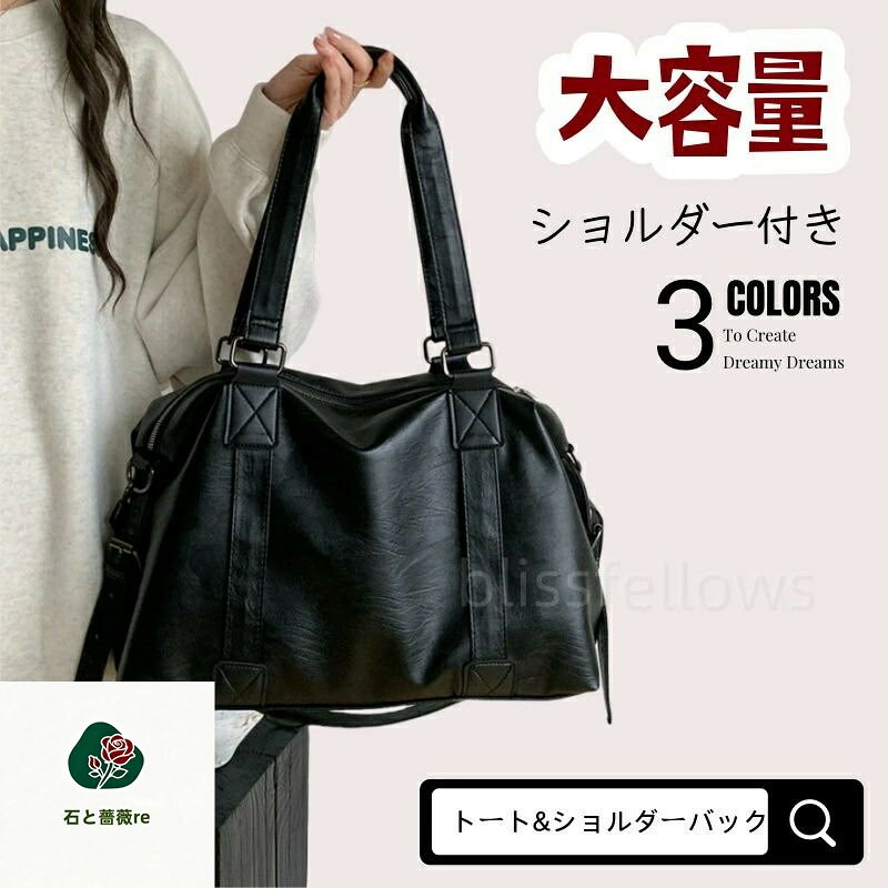 商品情報ご注意◆サイズ関しまして、サイズ表ご参考ください。お客様によってサイズの感じ方は異なりますので参考意見としてご参考ください。◆モデルに使用している小物、アクセサリ等はセット内容に含まれません。発送について：◆即納商品以外で、メーカーから取り寄せを致しますので、7日間前後お時間を頂いております。◆在庫確認、配送状況、休日を間にする事により、予定より遅くなる可能性がございます。◆当店ではラッピングのサービスを行っておりません、ご了承くださいませ。メールについて：●メール返信とご注文対応は、平日10：00〜18：00頃に対応しております。●携帯メールでの登録は迷惑メールによりメールが届かない場合がございます。返品について：●返品ご希望の際は商品到着から3日以内に必ず当店までご連絡をお願いいたします。●お届けから7日以上経過した場合は、返品.交換をお受けできません。何卒ご了承くださいませ。●ご連絡がない場合の返品はご遠慮ください。●ご連絡を頂けましたらスムーズに対応できますので、ご協力いただけますようお願い申し上げます。●お客様都合の返品返金について、返品送料はお客様負担なります。返金金額は商品単価の85％になります。【返品交換・包装について】初期不良品以外の返品、交換は、お断りしております。「イメージと違う」「サイズ合わない」「臭いが気になる」等のご理由での返品、交換は一切受け付けておりません。出来るだけ低価格で商品を提供できるように、一部の商品は包装を簡略化しております。追加送料について：●沖縄（全域）、北海道（全域）、鹿児島（全域）は追加送料がかかる場合があります。その場合には改めてご連絡差し上げますので、ご了承の程よろしくお願いいたします。●●●※当店では明細書・領収書は商品と同封しておりません。※必要な際はご注文時の確認画面の備考欄にて記載の上ご注文をお願いいたします。※(領収書の宛名など必要事項を合わせてご記入しご連絡ください。) ※予めご了承くださいませ 。2020年4月から領収書は用紙ではなく電子版PDFに変更いたしました。ご了承をお願いいたします。当店では複数店舗での在庫共有をしており、システムで在庫の調整を行っておりますが、ご注文が集中した場合、在庫にズレが生じることがございます。在庫数の更新が間に合わずご注文頂きました商品が欠品となり、後ほどご連絡させていただく場合もございます。ご回答いただけない場合、商品のお届けの遅延や、注文がキャンセルとなる場合がございます。トートバッグ レディース 通勤 軽量 合皮バッグ a4 通勤バッグ 大容量 2way お仕事バッグ ショルダーバッグ ファスナー付き トートバック 太ショルダーベルトブラック　ブラック　ベージュ BlissFellows鞄　ショルダーバッグ レディース バッグ 鞄 かばん カバン ショルダー 斜め掛け 斜めがけ 肩がけ 2way 付属のショルダーベルトで、肩掛け・斜め掛けが可能。また、ショルダーベルトを付けたままトートで持つと違ったフォルムを楽しむことができます。必需品がしっかり収まる実用的なサイズなのでお仕事から普段使いまで幅広いシーンで活躍します。 5 商品情報ご注意◆サイズ関しまして、サイズ表ご参考ください。お客様によってサイズの感じ方は異なりますので参考意見としてご参考ください。◆モデルに使用している小物、アクセサリ等はセット内容に含まれません。発送について：◆即納商品以外で、メーカーから取り寄せを致しますので、7日間前後お時間を頂いております。◆在庫確認、配送状況、休日を間にする事により、予定より遅くなる可能性がございます。◆当店ではラッピングのサービスを行っておりません、ご了承くださいませ。メールについて：●メール返信とご注文対応は、平日10：00〜18：00頃に対応しております。●携帯メールでの登録は迷惑メールによりメールが届かない場合がございます。返品について：●返品ご希望の際は商品到着から3日以内に必ず当店までご連絡をお願いいたします。●お届けから7日以上経過した場合は、返品.交換をお受けできません。何卒ご了承くださいませ。●ご連絡がない場合の返品はご遠慮ください。●ご連絡を頂けましたらスムーズに対応できますので、ご協力いただけますようお願い申し上げます。●お客様都合の返品返金について、返品送料はお客様負担なります。返金金額は商品単価の85％になります。【返品交換・包装について】初期不良品以外の返品、交換は、お断りしております。「イメージと違う」「サイズ合わない」「臭いが気になる」等のご理由での返品、交換は一切受け付けておりません。出来るだけ低価格で商品を提供できるように、一部の商品は包装を簡略化しております。追加送料について：●沖縄（全域）、北海道（全域）、鹿児島（全域）は追加送料がかかる場合があります。その場合には改めてご連絡差し上げますので、ご了承の程よろしくお願いいたします。●●●※当店では明細書・領収書は商品と同封しておりません。※必要な際はご注文時の確認画面の備考欄にて記載の上ご注文をお願いいたします。※(領収書の宛名など必要事項を合わせてご記入しご連絡ください。) ※予めご了承くださいませ 。2020年4月から領収書は用紙ではなく電子版PDFに変更いたしました。ご了承をお願いいたします。当店では複数店舗での在庫共有をしており、システムで在庫の調整を行っておりますが、ご注文が集中した場合、在庫にズレが生じることがございます。在庫数の更新が間に合わずご注文頂きました商品が欠品となり、後ほどご連絡させていただく場合もございます。ご回答いただけない場合、商品のお届けの遅延や、注文がキャンセルとなる場合がございます。