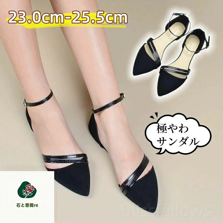 商品情報サイズ■表記サイズ【34】(22.0cm)【35】(22.5cm)【36】(23.0cm)【37】(23.5cm)【38】(24.0cm)【39】(24.5cm)【40】(25.0cm)【41】(25.5cm)【42】(26.0cm)【43】(26.5cm)ヒールの高さ：約1cm【商品について】商品について：◆サイズ関しまして、サイズ表ご参考ください。お客様によってサイズの感じ方は異なりますので参考意見としてご参考ください。◆モデルに使用している小物、アクセサリ等はセット内容に含まれません。発送について：◆即納商品以外で、メーカーから取り寄せを致しますので、7日間前後お時間を頂いております。◆在庫確認、配送状況、休日を間にする事により、予定より遅くなる可能性がございます。◆当店ではラッピングのサービスを行っておりません、ご了承くださいませ。メールについて：●メール返信とご注文対応は、平日10：00〜18：00頃に対応しております。●携帯メールでの登録は迷惑メールによりメールが届かない場合がございます。返品について：●返品ご希望の際は商品到着から3日以内に必ず当店までご連絡をお願いいたします。●お届けから7日以上経過した場合は、返品.交換をお受けできません。何卒ご了承くださいませ。●ご連絡がない場合の返品はご遠慮ください。●ご連絡を頂けましたらスムーズに対応できますので、ご協力いただけますようお願い申し上げます。●お客様都合の返品返金について、返品送料はお客様負担なります。返金金額は商品単価の85％になります。【返品交換・包装について】初期不良品以外の返品、交換は、お断りしております。「イメージと違う」「サイズ合わない」「臭いが気になる」等のご理由での返品、交換は一切受け付けておりません。出来るだけ低価格で商品を提供できるように、一部の商品は包装を簡略化しております。追加送料について：●沖縄（全域）、北海道（全域）、鹿児島（全域）は追加送料がかかる場合があります。その場合には改めてご連絡差し上げますので、ご了承の程よろしくお願いいたします。●●●※当店では明細書・領収書は商品と同封しておりません。※必要な際はご注文時の確認画面の備考欄にて記載の上ご注文をお願いいたします。※(領収書の宛名など必要事項を合わせてご記入しご連絡ください。) ※予めご了承くださいませ 。2020年4月から領収書は用紙ではなく電子版PDFに変更いたしました。ご了承をお願いいたします。当店では複数店舗での在庫共有をしており、システムで在庫の調整を行っておりますが、ご注文が集中した場合、在庫にズレが生じることがございます。在庫数の更新が間に合わずご注文頂きました商品が欠品となり、後ほどご連絡させていただく場合もございます。ご回答いただけない場合、商品のお届けの遅延や、注文がキャンセルとなる場合がございます。送料無料 サンダル ストラップサンダル 脱げない レディース ローヒール 痛くない 歩きやすい ポインテッドトゥ セパレートパンプス 脱ぎ履き簡単 やわらかい きれいめ おしゃれ 走れる 履きやすい 走れるパンプス レディース ローヒール やわらかい blissfellows靴 極やわ履き心地がサンダルストラップサンダル 脱げない レディース ローヒール 痛くない 歩きやすい ポインテッドトゥ セパレートパンプス 脱ぎ履き簡単 ぺたんこサンダル 歩きやすい 疲れない オフィス 旅行 お出かけ 1cmヒール楽チンシューズ 【在庫がある場合】5−8日営業日以内に発送します。1 商品情報サイズ■表記サイズ【34】(22.0cm)【35】(22.5cm)【36】(23.0cm)【37】(23.5cm)【38】(24.0cm)【39】(24.5cm)【40】(25.0cm)【41】(25.5cm)【42】(26.0cm)【43】(26.5cm)ヒールの高さ：約1cm【商品について】商品について：◆サイズ関しまして、サイズ表ご参考ください。お客様によってサイズの感じ方は異なりますので参考意見としてご参考ください。◆モデルに使用している小物、アクセサリ等はセット内容に含まれません。発送について：◆即納商品以外で、メーカーから取り寄せを致しますので、7日間前後お時間を頂いております。◆在庫確認、配送状況、休日を間にする事により、予定より遅くなる可能性がございます。◆当店ではラッピングのサービスを行っておりません、ご了承くださいませ。メールについて：●メール返信とご注文対応は、平日10：00〜18：00頃に対応しております。●携帯メールでの登録は迷惑メールによりメールが届かない場合がございます。返品について：●返品ご希望の際は商品到着から3日以内に必ず当店までご連絡をお願いいたします。●お届けから7日以上経過した場合は、返品.交換をお受けできません。何卒ご了承くださいませ。●ご連絡がない場合の返品はご遠慮ください。●ご連絡を頂けましたらスムーズに対応できますので、ご協力いただけますようお願い申し上げます。●お客様都合の返品返金について、返品送料はお客様負担なります。返金金額は商品単価の85％になります。【返品交換・包装について】初期不良品以外の返品、交換は、お断りしております。「イメージと違う」「サイズ合わない」「臭いが気になる」等のご理由での返品、交換は一切受け付けておりません。出来るだけ低価格で商品を提供できるように、一部の商品は包装を簡略化しております。追加送料について：●沖縄（全域）、北海道（全域）、鹿児島（全域）は追加送料がかかる場合があります。その場合には改めてご連絡差し上げますので、ご了承の程よろしくお願いいたします。●●●※当店では明細書・領収書は商品と同封しておりません。※必要な際はご注文時の確認画面の備考欄にて記載の上ご注文をお願いいたします。※(領収書の宛名など必要事項を合わせてご記入しご連絡ください。) ※予めご了承くださいませ 。2020年4月から領収書は用紙ではなく電子版PDFに変更いたしました。ご了承をお願いいたします。当店では複数店舗での在庫共有をしており、システムで在庫の調整を行っておりますが、ご注文が集中した場合、在庫にズレが生じることがございます。在庫数の更新が間に合わずご注文頂きました商品が欠品となり、後ほどご連絡させていただく場合もございます。ご回答いただけない場合、商品のお届けの遅延や、注文がキャンセルとなる場合がございます。