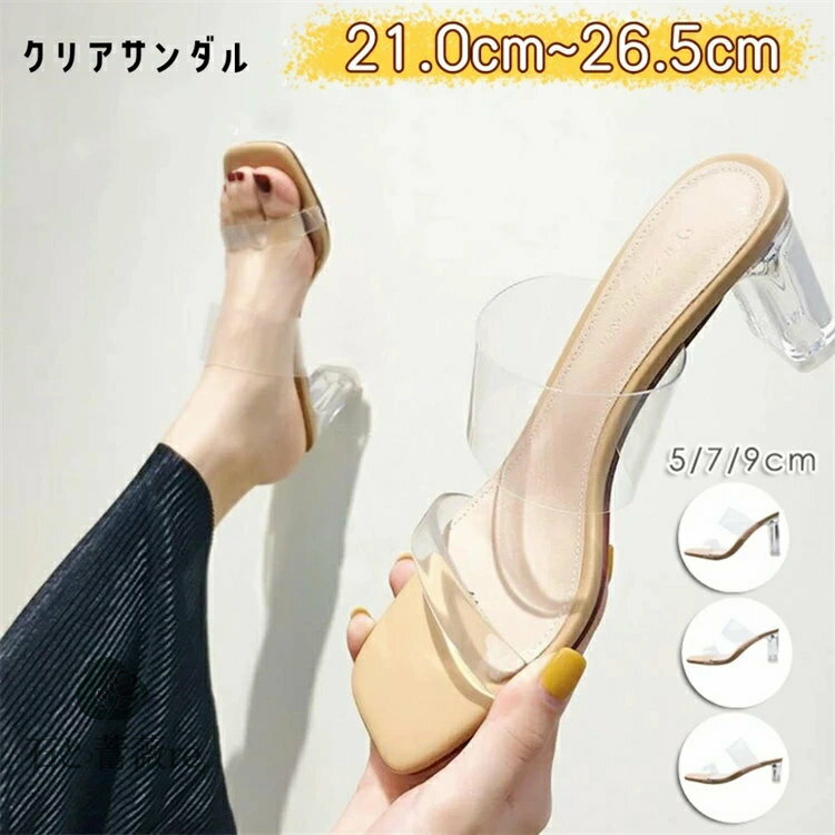 ヒール高選べるサンダルミュール クリアサンダル 美脚サンダル ベルト サンダル 5cmヒール 7cmヒール 9cmヒール チャンキーヒール 太ヒール クリアヒール サンダル ストラップ 歩きやすい ハイヒール 春夏 おしゃれ ベージ 小さいサイズ21.0cm 大きいサイズ26.5cm 送料無料