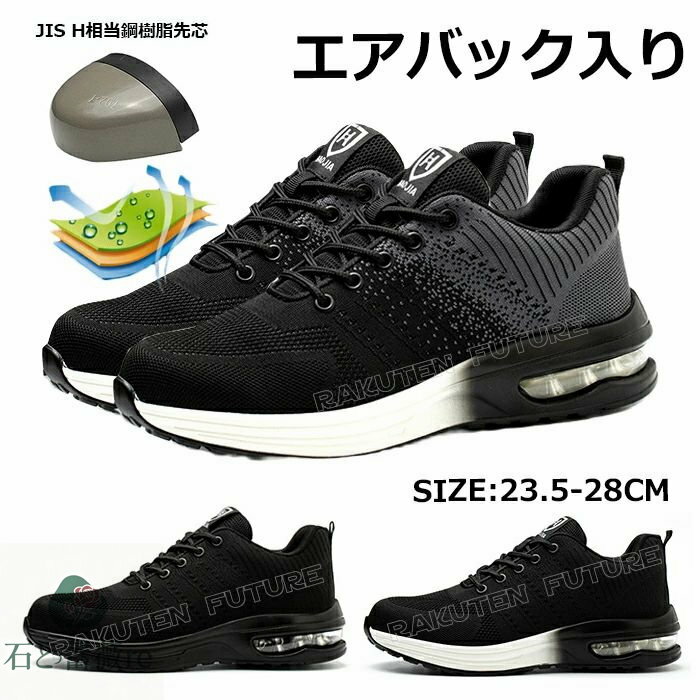 通気性 安全靴 通気性抜群 安全靴 涼しい 夏 安全靴 おしゃれ メンズ スニーカー 安全靴 おしゃれ ローカット 軽量 安全靴 オシャレ 疲れにくい 安全靴 レディース 疲れない 軽量 23.5 先芯入り エアバック入り 防臭 爽やか 鋼樹脂先芯 耐久 滑り止め