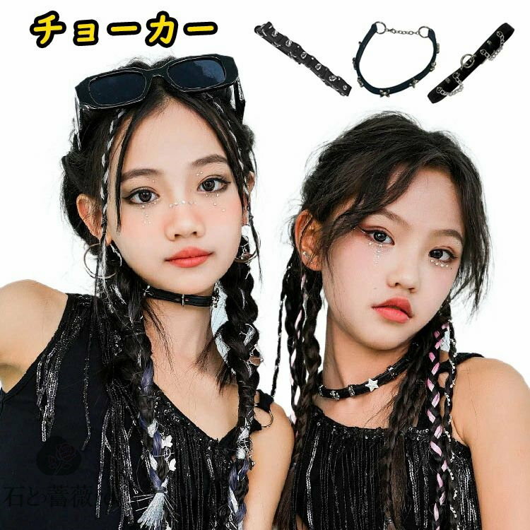 チョーカー キッズ ダンス 衣装 アクセサリー ネックレス 子供用 女の子 首輪 首飾り ダンス用 ヒップ..