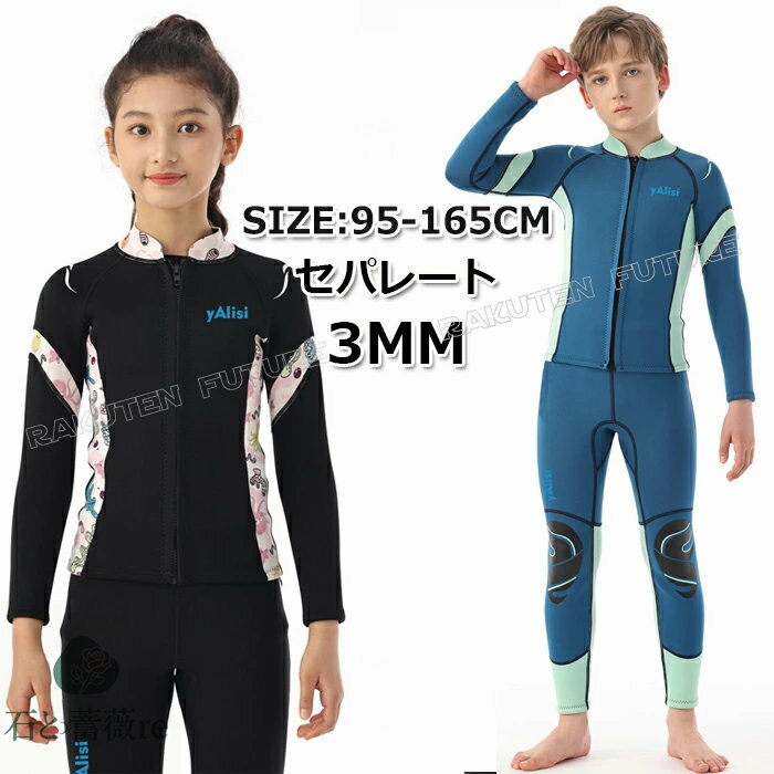 セパレート キッズ ウェットスーツ 140 150 165 ウェットスーツ ジャケット キッズ 3mm パンツ キッズ ウェットスーツ 子供用 男の子 女の子 子供 ウェットスーツ 子ども用 防寒 ロングスリーブ ボディボード シュノーケリング 冷え対策 保温 クラゲ予防