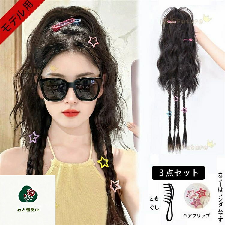 Rakuten - ドレッドヘア かんたん装着 ゴム付き 三つ編み ポニーテール ヘアピース ウィッグ jazz レディース 大人 カラフルな ジャズダンス 3 点セット ダンス衣装 大人 ヒップホップ アクセサリー 衣装 かっこいい ヘアアクセサリー ジャズダンス ドレッドヘア ステージ衣装 高校生