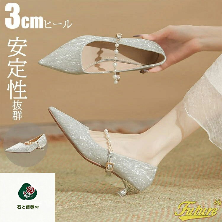 パンプス 疲れない キラキラ 結婚式 ローヒール フォーマル ヒール 3cm 痛くない 柔らかい ウェディングシューズ フォーマルシューズ 発表会 ブライダルシューズ 安定 美脚 細い シルバー シャンパン ドレスシューズ パーティーシューズ ピンヒール 演奏会 花嫁 isitobarare-10044355 石と薔薇re パッケージ画像