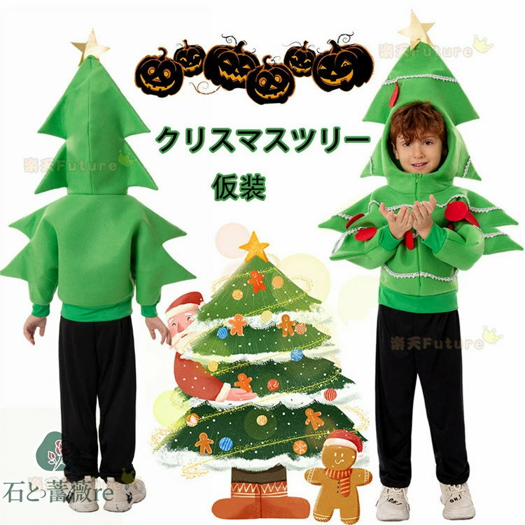ハロウィン 衣装 おもしろ クリスマスツリ 仮装 クリスマス 子供 可愛い コスプレ衣装 子供用コスプレ..