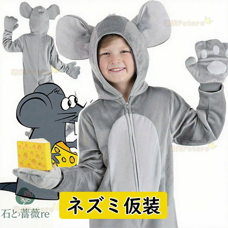 ハロウィン 仮装 小学生 おもしろコスチューム 子供 ネズミ 着ぐるみ ハロウィン 衣装 子供 女の子 男の子 子供 ハロウィン コスプレ おもしろ 仮装 キャラクター 動物 可愛い cosplay衣装 ハロウィン キッズ 演劇 文化祭 学園祭 誕生日 発表会 3点セット イベント