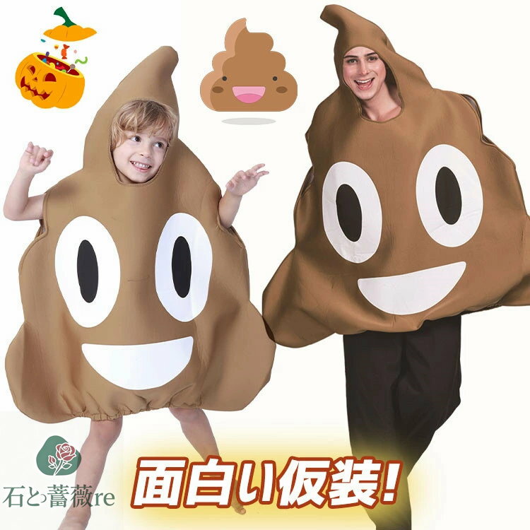 うんち おもしろ 仮装 ハロウィン 仮装 小学生 ハロウィン 衣装 子供 女の子 男の子 ハロウィン 衣装 子供 ハロウィーン衣装 ハロウィン コスプレ うんち 笑える コスチューム 可愛い コスチューム cosplay衣装 ハロウィン キッズ 演劇 発表会 文化祭 学園祭 誕生日 イベント
