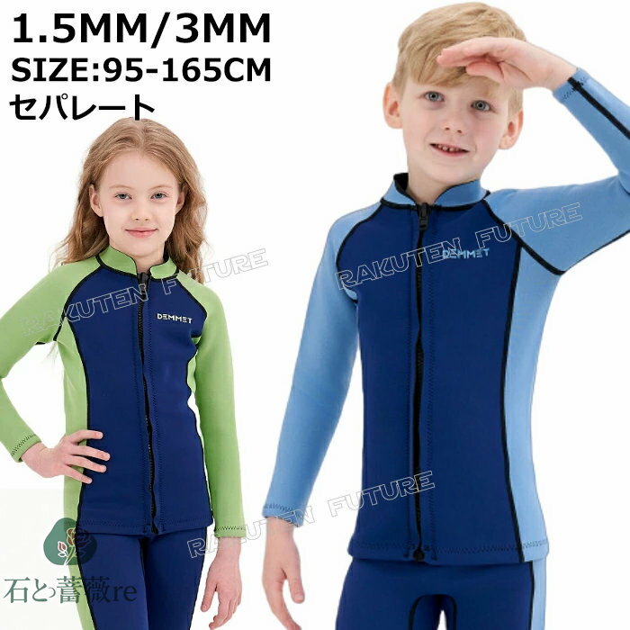 ウェットスーツ キッズ セパレート ウェットスーツ タッパー キッズ 140 150 160 ウェットスーツ ジャ..