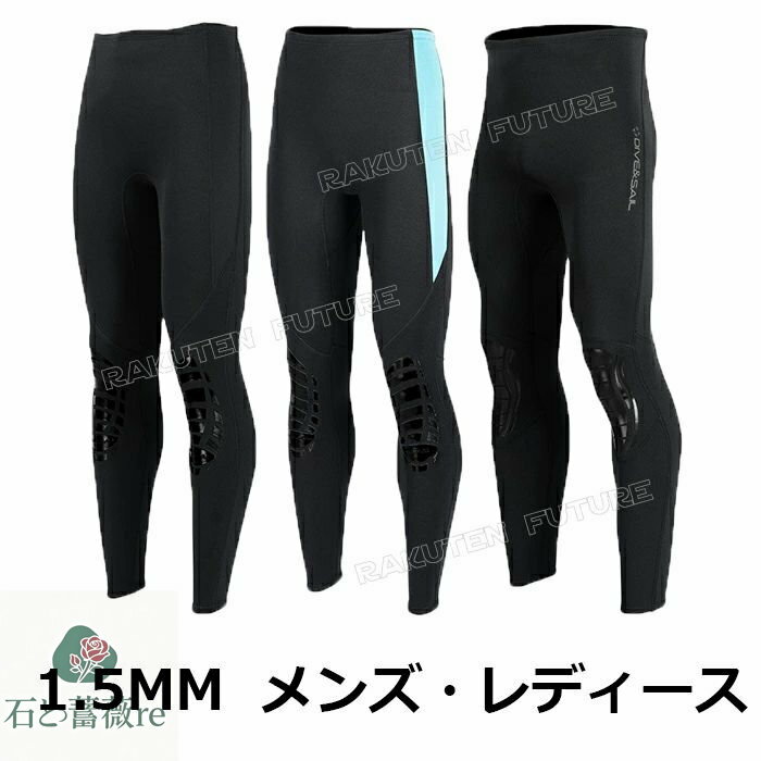 メンズ ウェットスーツ パンツ レディース 1.5mm 大きいサイズ ダイビングスーツ パンツ ウェットスーツサーフィン ダイビング サーフィン sup サップ 海 スキューバ ダイビング シュノーケリング 立体裁断