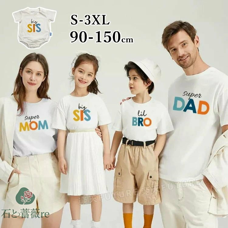 親子 ペアルック tシャツ 親子 お揃い ママ 娘 おそろい 親子 ペアtシャツ 母 娘 父 息子 パパ 半袖 シャツ MOM DAD BRO SIS 春 夏 子供 母 白 虹色シャツ 虹色 親子コーデ トップス 親子tシャツ 女の子 姉妹 子供服 記念日 プレゼント 90cm 180cm