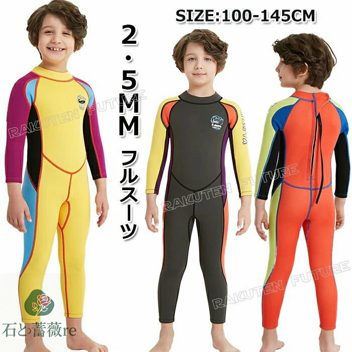 ウェットスーツ キッズ 140 100 男の子 2.5mm フルスーツ ウェットスーツ 防寒 ダイビングスーツ キッ..