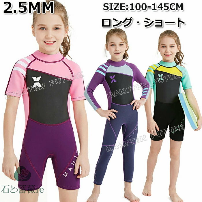ウェットスーツ スプリング キッズ 子ども用 女の子 ウェットスーツ 子供用 2.5mm フルスーツ ダイビングスーツ 防寒 サーフィン ボディボード シュノーケリング 冷え対策 保温 立体裁断 クラゲ予防