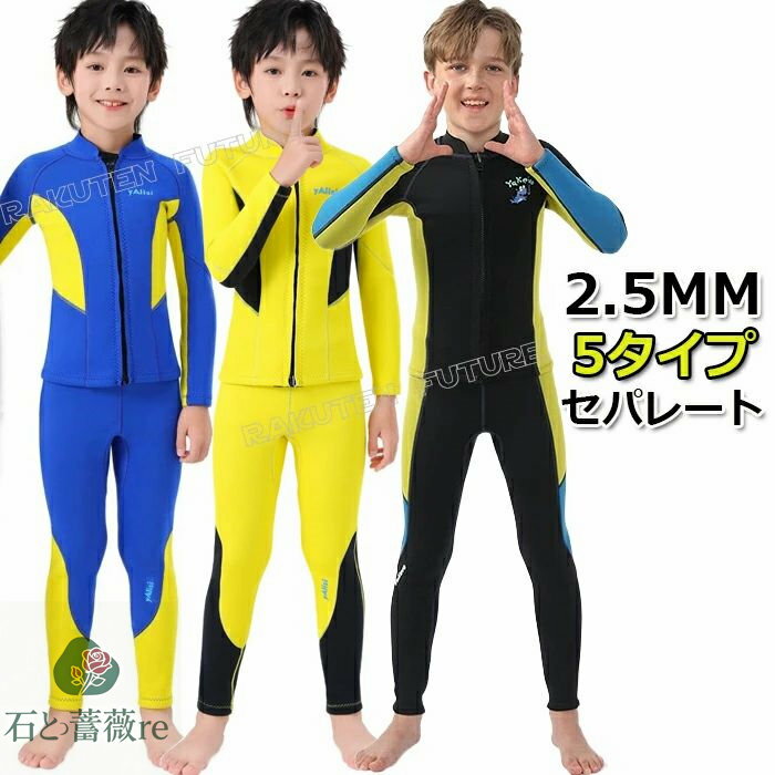ウェットスーツ キッズ セパレート 160 150 140 タッパー キッズ ウェットスーツ ジャケット パンツ 子供 男の子 2.5mm ダイビングスーツ キッズ 防寒 スキン ロングスリーブ サーフィン ボディボード シュノーケリング 冷え対策 保温 立体裁断 クラゲ予防