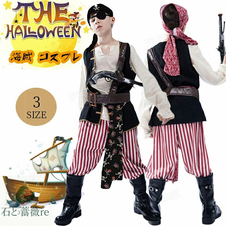 ハロウィン 仮装 子供 パイレーツ 仮装 海賊 コスプレ 衣装 男の子 バンパイア 変装 ハロウィン 6点セット コスチューム 子供用 男子 イベント パーティ...