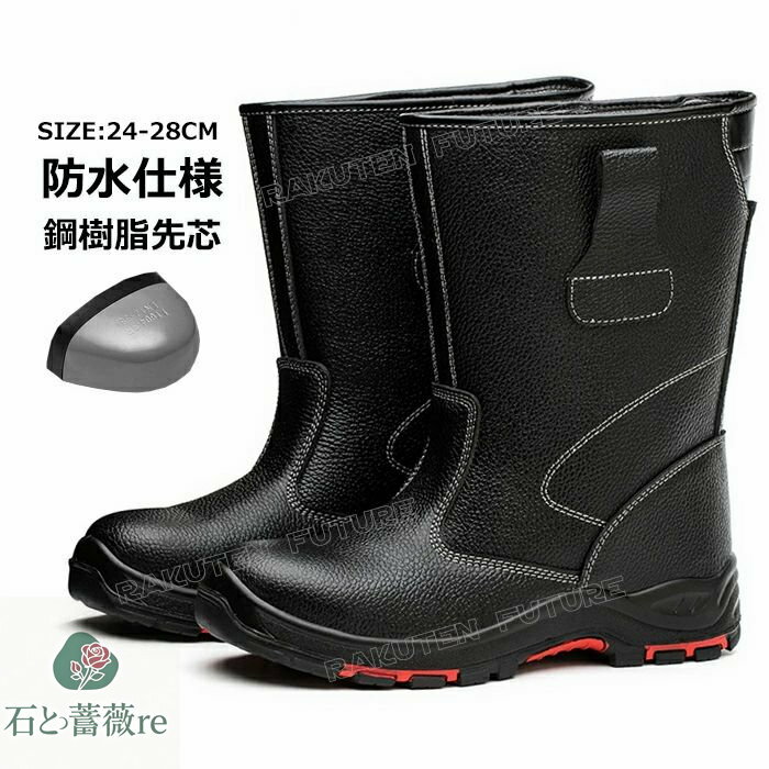 長靴 安全靴 ブーツ 防水 ハイカット 安全靴 おしゃれ メンズ 安全靴 ブーツ 革 防災 安全靴 ブーツタイプ 本革 牛革 防寒 24 25 26 27 28 樹脂 紐なし 作業靴 軽量 鋼先芯 滑り止め 耐久性 作業用 現場 耐熱