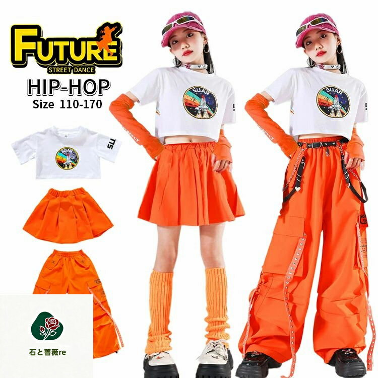 Rakuten - ダンス 衣装 キッズ オレンジ へそ出し トップス 女の子 セットアップ カーゴパンツ スカート 白tシャツ かっこいい ジャズダンス ヒップホップ ワイドパンツ 韓国 k-pop衣装 アイドル風 ガールズ キッズダンス衣装 レッグカバー イベント 発表会 ステージ衣装 110 170cm