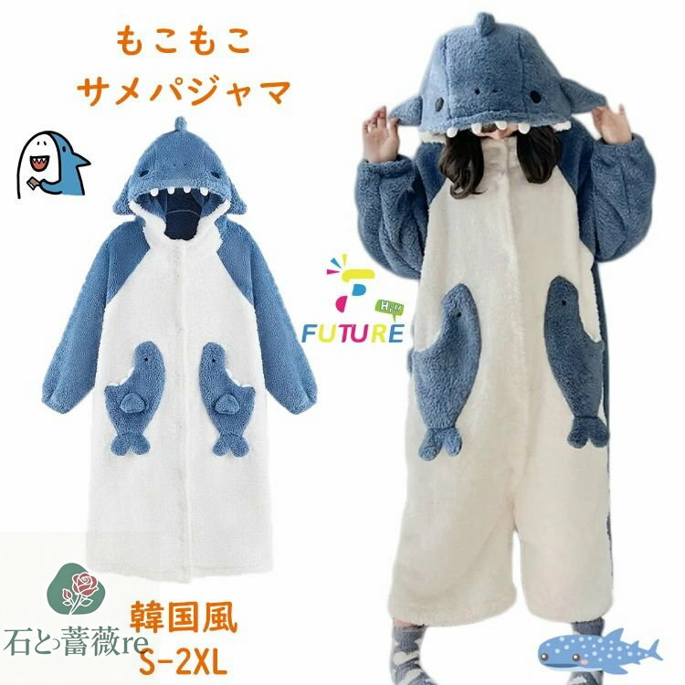 着ぐるみ パジャマ サメ 大人用 可愛い もこもこ ルームウェア 着る毛布 動物 修学旅行 中学生女子 高校生 もこもこ パジャマ ワンピース 冬物 寝巻き 韓国 レディース 部屋着 フード付き 長袖 暖かい 防寒 お揃い 春 秋 冬 新年 プレゼント 娘 イベント 学園祭 女子会