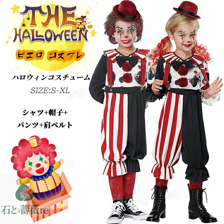 ハロウィン 仮装 子供 ピエロ 仮装 コスチューム コスプレ 衣装 ハロウィーン 変装 ジュニア オールイ..