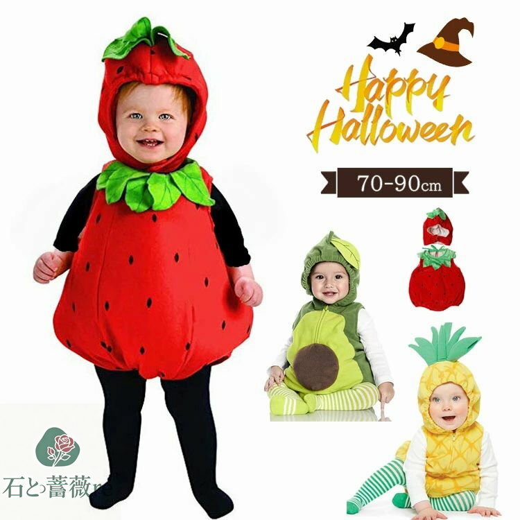 ハロウィン 1歳 いちご コスプレ 赤ちゃん ロンパース 果物 おもしろ 仮装 パイナップル アボカド ベビー 面白い コスチューム 子供 女の子 男の子 ハロ...