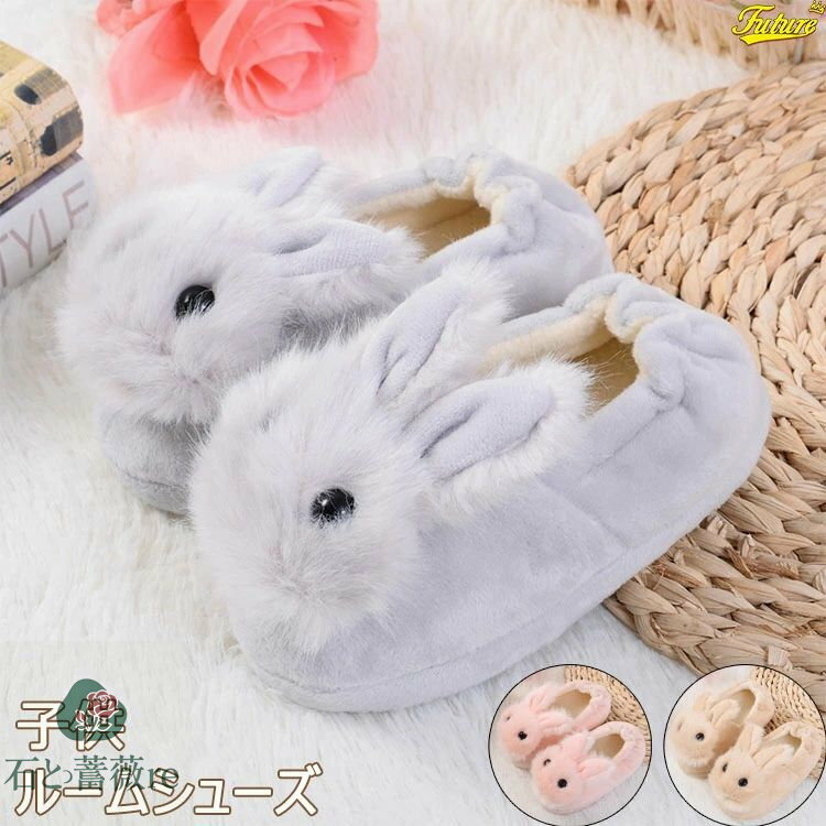 ルームシューズ 洗える 冬 ベビー もこもこ アニマル あったか 子供 兎 かかと付き かわいい 暖かい 女の子 男の子 冬用 可愛い こども 来客用 ウサギ ...