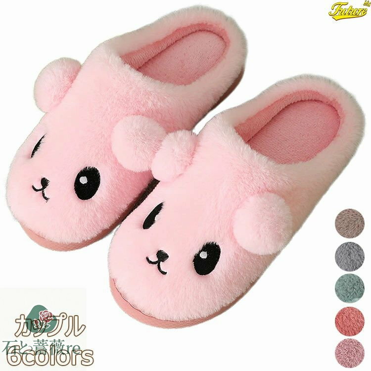 ルームシューズ 洗える 冬 アニマル レディース ユニセックス ペア あったか 暖かい こども もこもこ かわいい ウサギ メンズ 来客用 スリッパ 冬用 暖か...