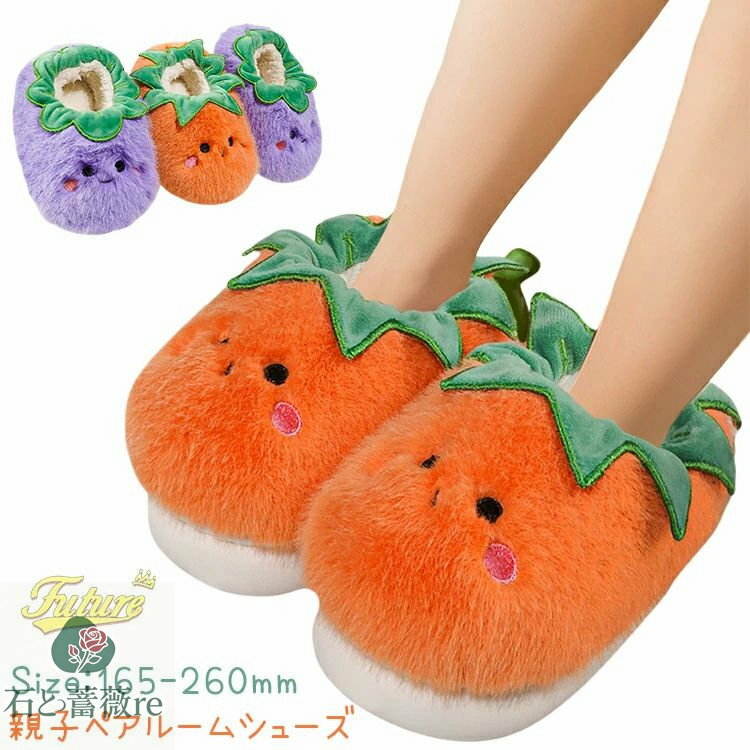 もこもこ 可愛い ルームシューズ レディース 親子 ペアルック ママ 娘 パープル 茄子 紫 トマト オレン..