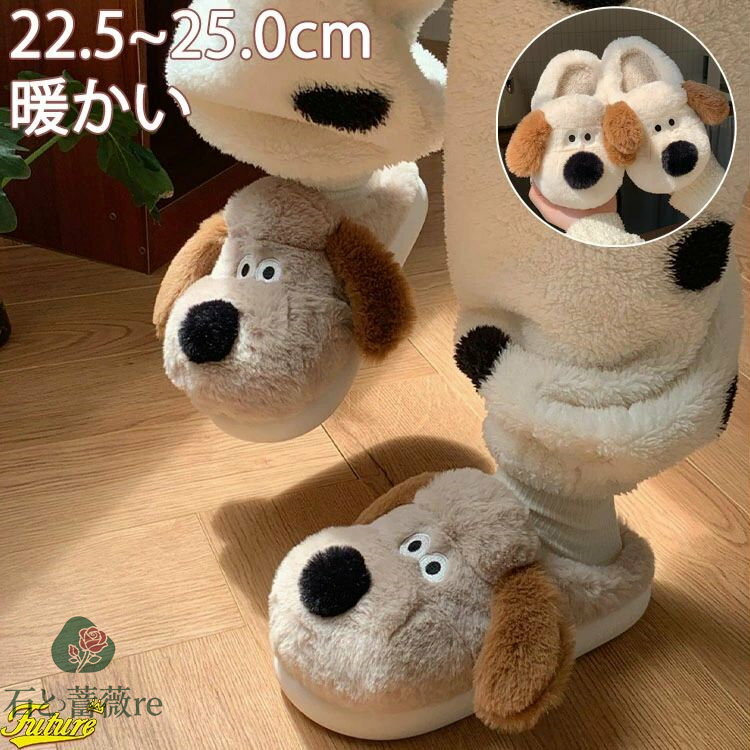 もこもこ スリッパ 犬 レディース ルームシューズ 冬 かわいい アニマル 滑り止め 来客用 可愛い ルームシューズ あったか 冬用 暖かい 疲れない 厚手 室...