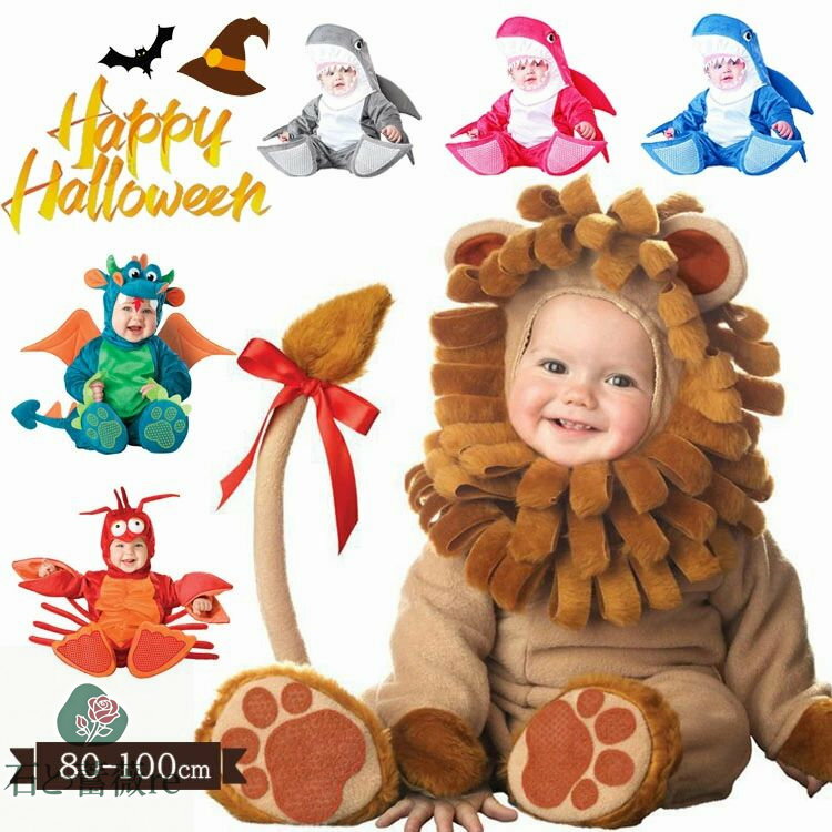 ハロウィン 1歳 動物 コスプレ 赤ちゃん ロンパース ロブスター 着ぐるみ 恐竜 ライオン サメ おもしろ..