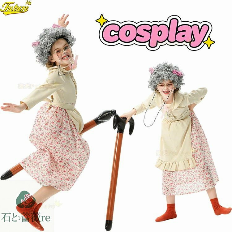 ハロウィン 衣装 子供 おばあさん コスプレ 子供 仮装 おもしろ おばあちゃん 子ども用 コスチューム 可愛い 女の子 お芝居 ハロウィン仮装 オオカミ婆さん キッズ 小学生 ハロウィン衣装 ジュニア ワンピース エプロン かつら ウィッグ おとぎ話のテーマ こども 舞台劇