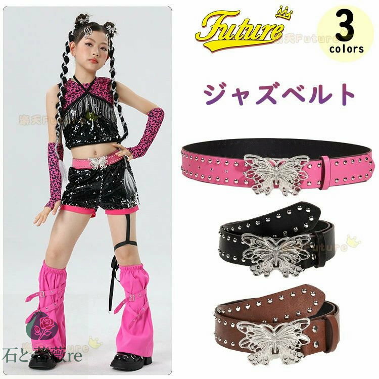 ダンス用ベルト jazz ダンス衣装 レディース 大人 子供 ジャズダンス リベットベルト ギャル風ベルト パンク 多色ベルト 3種類 ダンス衣装 大人 ヒップ...