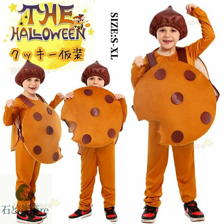 おもしろ 仮装 ハロウィン衣装 子供 コスチューム 女の子 可愛い クッキー コスプレ 衣装 男の子 小学生 美味しい ビスケット フード キッズ 子供 ハロウ...