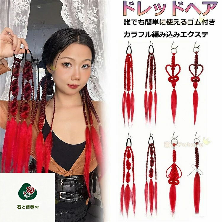 ドレッドヘア かんたん装着 ゴム付き 三つ編み ポニーテール ヘアピース ウィッグ jazz レディース 大人 カラフルな ジャズダンス ダンス衣装 大人 ヒップホップ アクセサリー 衣装 かっこいい ヘアアクセサリー ジャズダンス ドレッドヘア ステージ衣装 高校生 赤