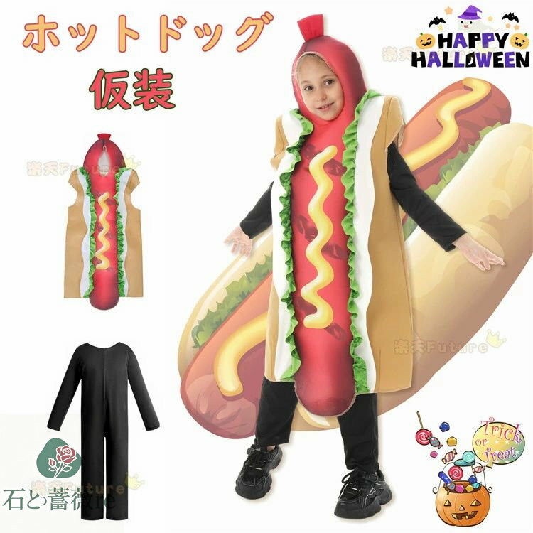 ハロウィン 仮装 小学生 ホツトドツグ ハロウィン 仮装 子供 ハロウィン コスプレ ハロウィン コスプレ 衣装 ハロウィン 衣装 子供 ハロウィーン衣装 ハロウィン コスチューム 演出服 子供用 発表会 小学生 中学生 ハロウィン おもしろ 仮装 パーティー イベント 美味しい