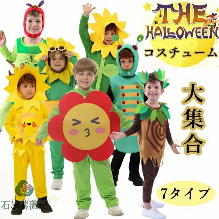 おもしろ 仮装 ハロウィーン衣装 子供 女の子 可愛い バラ コスプレ衣装 男の子 小学生 薔薇 植物 昆虫 向日葵 木 かわいい コスチューム キッズ 子供 ...