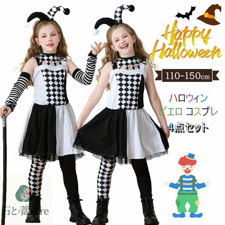 ハロウィン 衣装 ピエロ コスプレ 子供 女の子 おもしろ 仮装 ワンピース コスチューム 小学生 可愛い ..