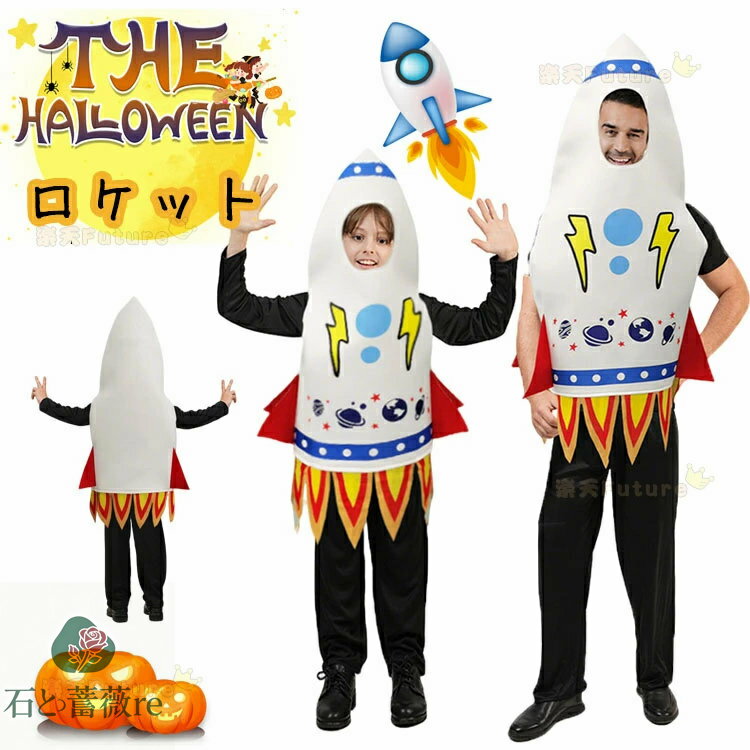 ハロウィン 仮装 大人 おもしろ ロケット コスプレ衣装 着ぐるみ 男の子 女の子 親子コーデ ロケットコスチューム 可愛い キッズ 子供 小学生 ハロウィン衣...