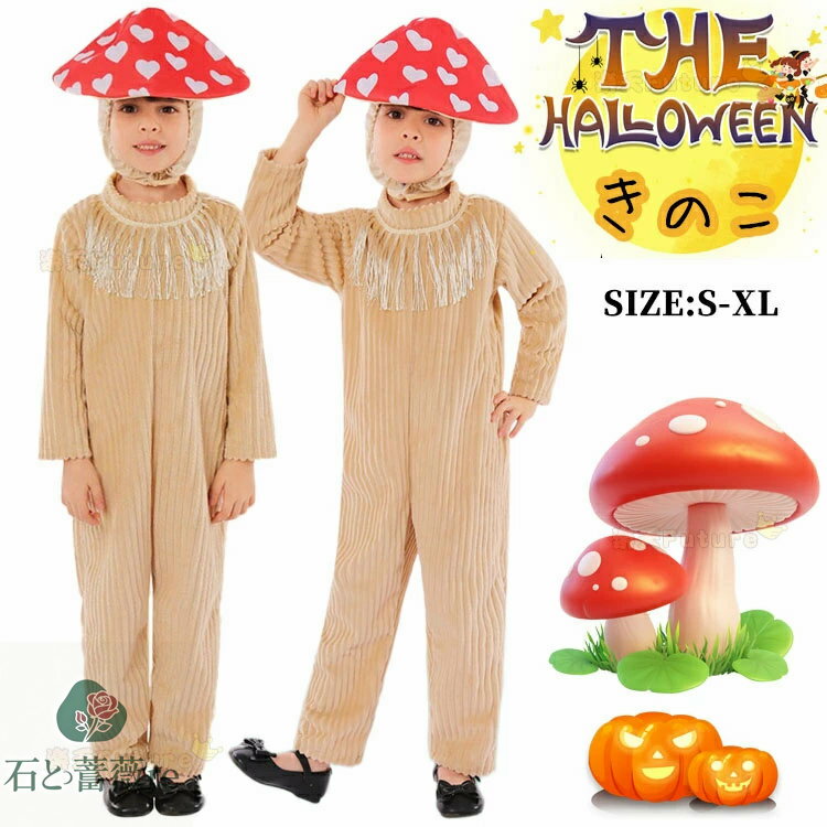 ハロウィン 衣装 子供 きのこ 着ぐるみ コスプレ 仮装 女の子 男の子 被り物 長袖 可愛い きのこちゃん..