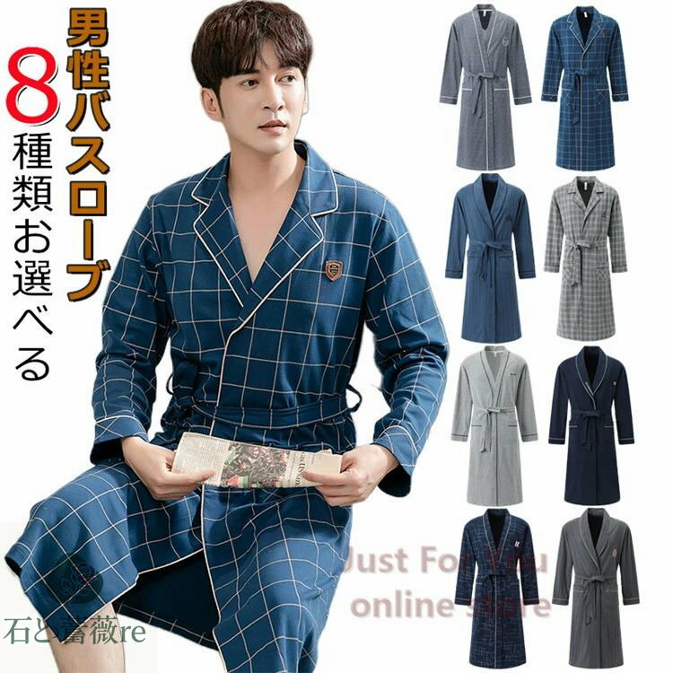 8種類選べる！ バスローブ メンズ パジャマ シンプル 部屋着 ナイトウエア 前開き 優しい肌触り ルームウェア 寝巻き 男性 綿パジャマ 長袖 春 秋 記念日 お祝い 父の日 ギフト プレゼント セール
