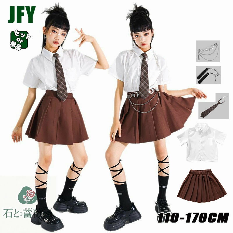 茶色 キッズ ダンス 衣装 セットアップ ヒップホップ 制服 女の子 ブラウン 白 シャツ スカート ネクタ..