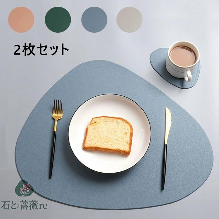 2点セット ランチョンマット コースター おしゃれ 人気 北欧 撥水 防油 耐熱 食卓 洗える ランチマット テーブルマット プレースマット レザー 高級感 敷物 プレゼント ギフト 新生活 新居 引越し祝い 新築 子供 家