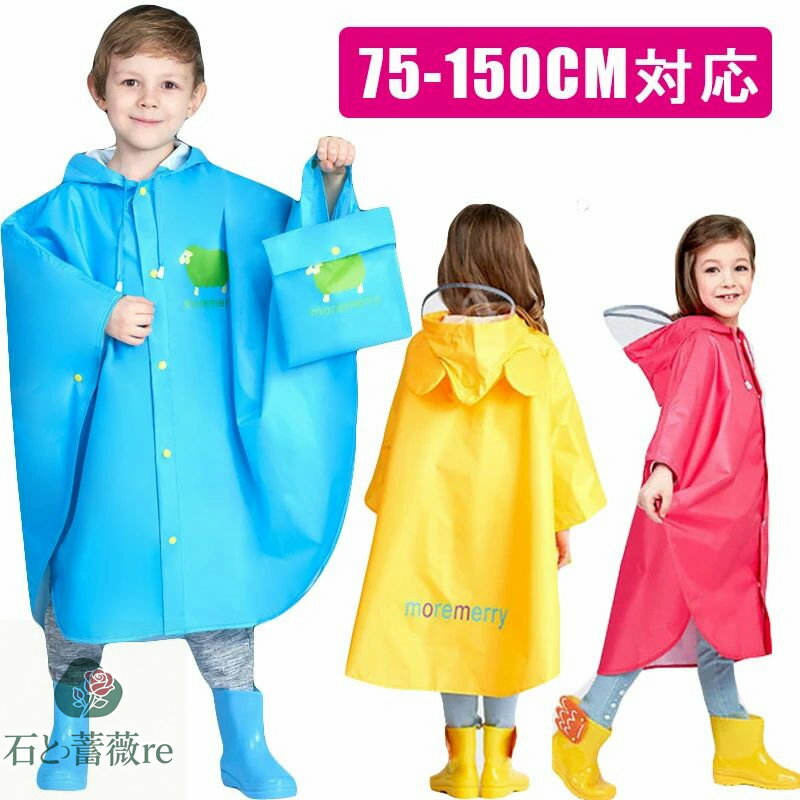 レインコート レインポンチョ キッズ ベビー 防水 撥水 通園 男の子 女の子 ランドセル対応 子供 かわいい おしゃれ 雨具 レインウェア 保育園 幼稚園 小学生 収納バッグ付 カッパ ポンチョ レインコート 透明窓付き 通学 アウトドア