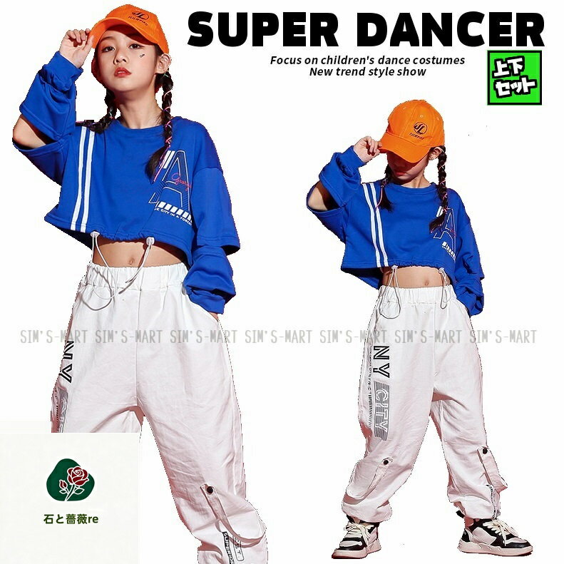 ダンス衣装 キッズ セットアップ ガールズ ヒップホップ ファッション ヘソ出しトップス パンツ 派手 ダンス衣装 K-POP 韓国 青 白