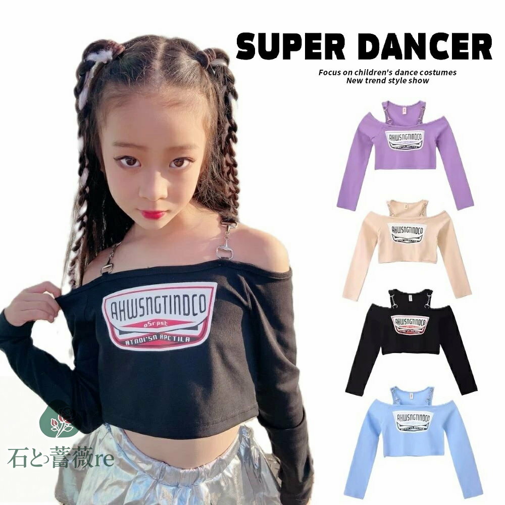 トップス へそ出し服 キッズ ダンス衣装 ガールズ ヒップホップ ファッション 肩出し ショート丈トップス キッズダンス衣装 韓国 K-POP 紫 黒 白 水色