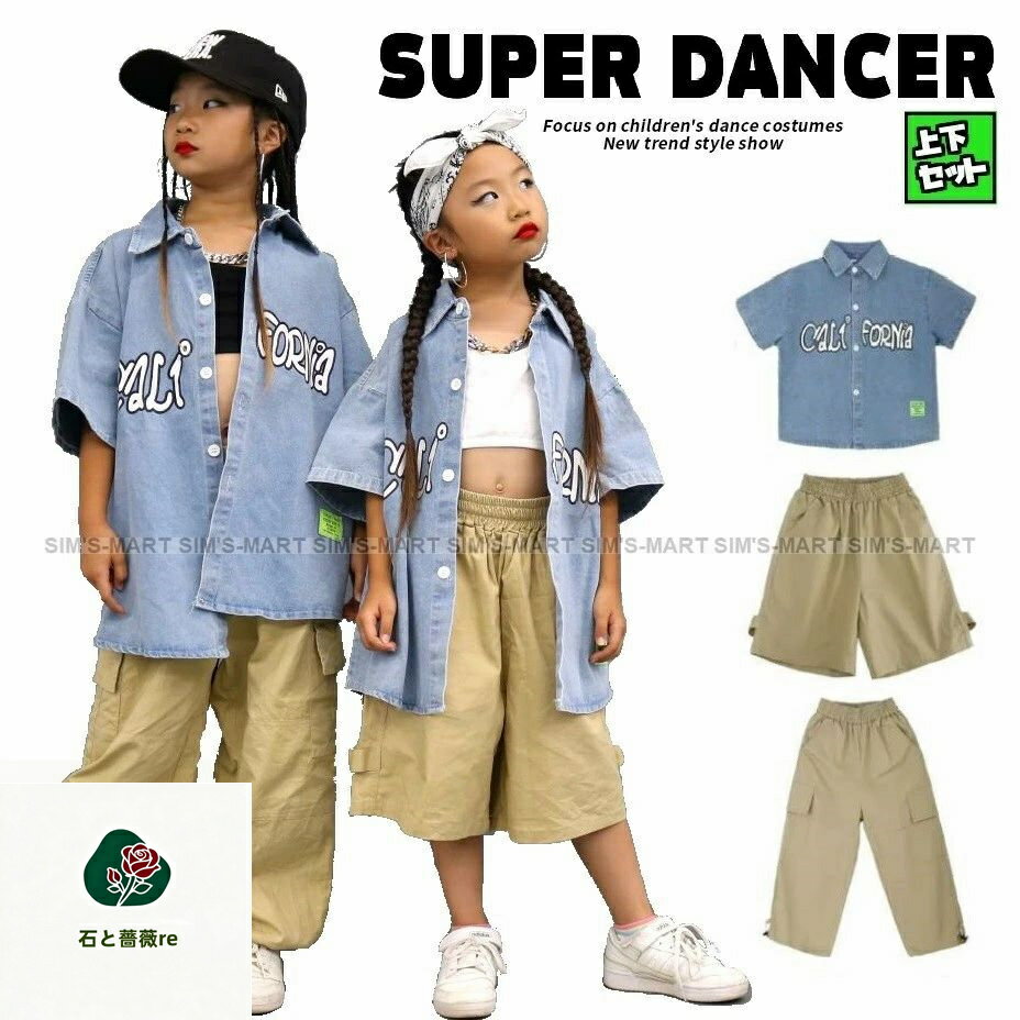 Rakuten - デニム キッズダンス衣装 セットアップ ヒップホップ 衣装 デニムシャツ チノパン 子供ダンス服 ダンスウェア ダンス衣装 キッズ 男の子 ガールズ K-POP 韓国