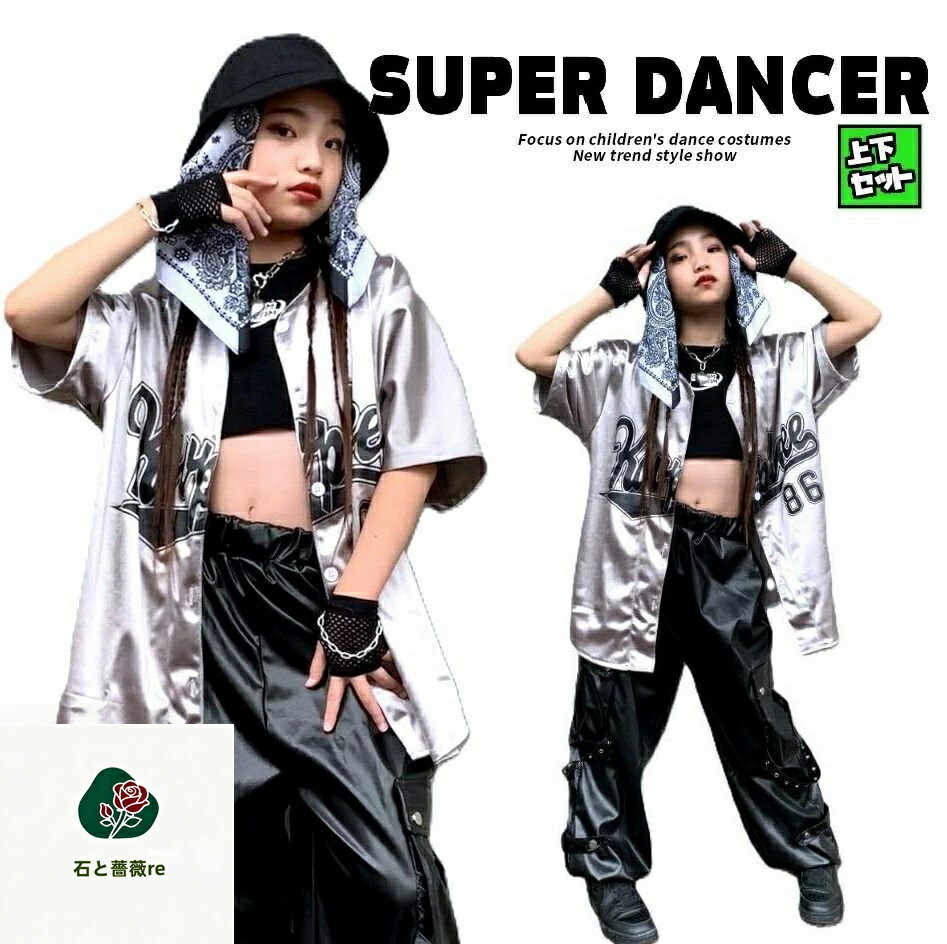 ベースボールシャツ ダンス衣装 キッズ ヒップホップ 衣装 セットアップ 子供ダンス服 キッズダンス衣装 派手 ガールズ 男の子 シャツ レザーパンツ シルバー 銀 黒