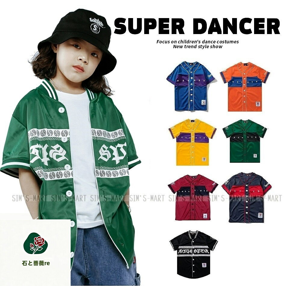 ・超クールでかっこいい!!ベースボールシャツ!! ・ダンスチームの衣装としておすすめ★ ・豊富なサイズ展開でチームで揃えやすい!! ＜素材＞ 【 ポリエステル 】 ※ストレッチ少しあり ※裏地なし ●こちらご注文受注後にメーカー発注商品となります。なるべく早くお届けできるよう努めておりますが、発送までにお日にちがかかりますのでご了承ください。（7〜12営業日以内に発送予定（土日祝除く）） お急ぎの場合は予めご使用予定日をご連絡お願いいたします。 ●多枚数、チーム単位でのご注文大歓迎!!! キッズダンス衣装,ダンスキッズ,ダンス衣装,HIPHOP,HIP HOP,ストリートダンス,K-POP,韓国,ガールズ,ダンスコンテスト,ダンス発表会,ダンス練習着,ダンスレッスン着,子供ダンス服,子供服,子ども衣装,子供衣装,ダンスウェア,目立つ,派手,かっこいい,おしゃれ,オシャレ,ダンスファッション,野球シャツ,ゲームシャツ,ユニフォーム,ダボダボ,半袖,男の子,女の子,ジュニア,120,130,140,150,160,170,緑,黄色,オレンジ,黒,赤,青,紺,グリーン,イエロー,ブラック,レッド,ブルー,ネイビー《関連商品》 ●ベースボールシャツ上下セットの販売はこちら！ ●モデル着用迷彩パンツの販売はこちら！ ●モデル着用スウエットパンツの販売はこちら！ ●モデル着用バケットハットの販売はこちら！ 発送について 宅配便　or　クリックポスト（メール便） 【クリックポストO．K！（送料200円）】 ※クリックポストはポスト投函の配達になりますので、時間帯指定はできません。ご指定される場合は【宅配便】での発送をご選択お願いします。 ※こちらの商品は、クリックポスト（A4サイズの封筒・厚さ3cm迄）1通につき、1点まで対応できます。2点ご注文の場合はクリックポスト2通、または宅配便での発送となります。 海外製品について ●海外製品の為、日本製と比べ縫製や糸始末などが甘い場合がございます。検品を行い良品をお届けできるよう努めておりますが、通常の使用に問題ない範囲であれば現地での良品範囲内となり、不良品としての返品・交換には応じかねますので、あらかじめご了承下さい。 ●入荷時期や製造ロットにより色味、質感、仕様などが若干異なる場合がございます。 ●これらの点をご理解のうえ、その分、日本にはないデザイン性や機能性、安価でのお買い物をお楽しみいただければ幸いです。 メールについて ●当店ではご注文を頂いてから必ず翌営業日以内（土・日・祝日はお休み）に【ご注文承諾メール】をお送りさせていただいております。 ●当店からのメールが届かない場合、迷惑メール設定、または携帯の場合はドメイン指定受信拒否設定をされている場合がございます。 お手数ですが、【info@sims-mart.biz】のメールを受信できるよう設定をお願いします。 ●またメールが届かない場合は、受信可能なメールにて【info@sims-mart.biz】までお問合せくださいませ。 ・超クールでかっこいい!!ベースボールシャツ!! ・ダンスチームの衣装としておすすめ★ ・豊富なサイズ展開でチームで揃えやすい!! ＜素材＞ 【 ポリエステル 】 ※ストレッチ少しあり ※裏地なし ●こちらご注文受注後にメーカー発注商品となります。なるべく早くお届けできるよう努めておりますが、発送までにお日にちがかかりますのでご了承ください。（7〜12営業日以内に発送予定（土日祝除く）） お急ぎの場合は予めご使用予定日をご連絡お願いいたします。 ●多枚数、チーム単位でのご注文大歓迎!!! キッズダンス衣装,ダンスキッズ,ダンス衣装,HIPHOP,HIP HOP,ストリートダンス,K-POP,韓国,ガールズ,ダンスコンテスト,ダンス発表会,ダンス練習着,ダンスレッスン着,子供ダンス服,子供服,子ども衣装,子供衣装,ダンスウェア,目立つ,派手,かっこいい,おしゃれ,オシャレ,ダンスファッション,野球シャツ,ゲームシャツ,ユニフォーム,ダボダボ,半袖,男の子,女の子,ジュニア,120,130,140,150,160,170,緑,黄色,オレンジ,黒,赤,青,紺,グリーン,イエロー,ブラック,レッド,ブルー,ネイビー