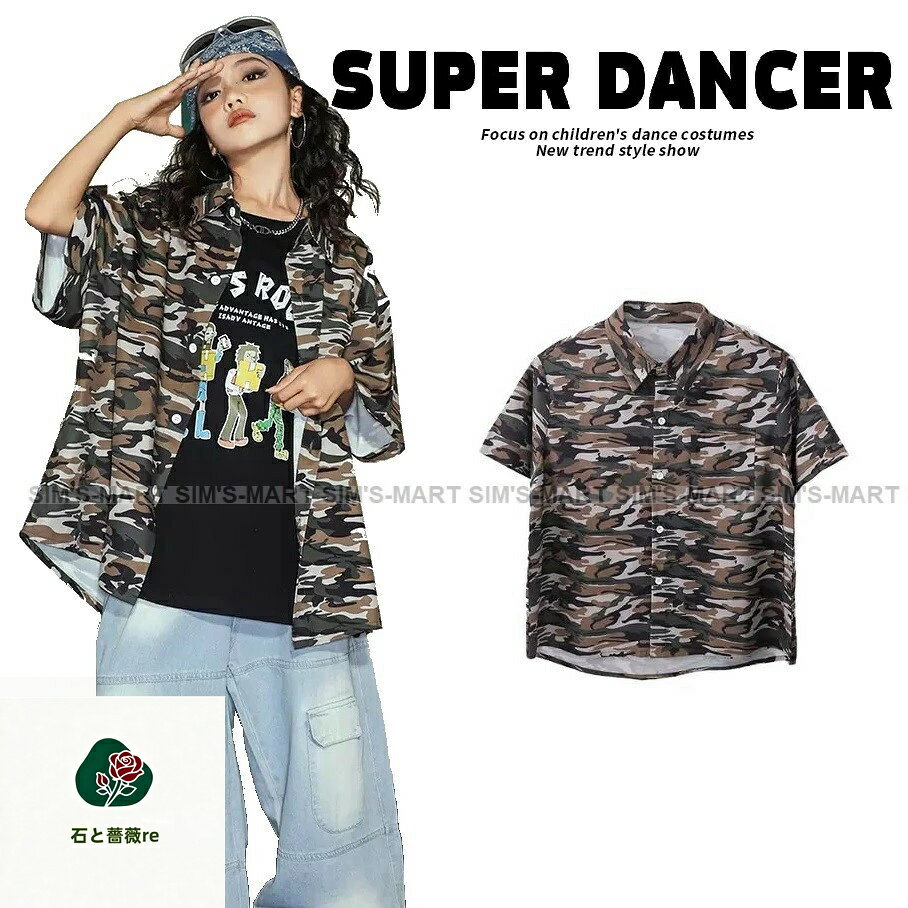 ・ストリート系のクールでカッコいい迷彩柄シャツ! ・ダンスチームの衣装としてや普段着にもおしゃれ★ ・豊富なサイズ展開でチームで揃えやすい!! ＜素材＞ 【 ポリエステル100％ 】 ※ストレッチあり ●こちらご注文受注後にメーカー発注商品となります。なるべく早くお届けできるよう努めておりますが、発送までにお日にちがかかりますのでご了承ください。（7〜12営業日以内に発送予定（土日祝除く）） お急ぎの場合は予めご使用予定日をご連絡お願いいたします。 ●多枚数、チーム単位でのご注文大歓迎!!! キッズダンス,ヒップホップ,HIPHOP,HIP HOP,K-POP,韓国,ガールズヒップホップ,ダンスコンテスト,ダンス発表会,子供衣装,子供ダンス衣装,子供ダンス服,ダンスウェア,ファッション,半袖,かっこいい,カッコいい,おしゃれ,男の子,女の子,ジュニア,レディース,大人,派手,目立つ,110,120,130,140,150,160,170,180,総柄,カモフラージュ《関連商品》 ●ダンス衣装におすすめカラーキャップの販売はこちら！ ●ダンス衣装におすすめ!!カラフルエクステの販売はこちら！ 海外製品について ●海外製品の為、日本製と比べ縫製や糸始末などが甘い場合がございます。検品を行い良品をお届けできるよう努めておりますが、通常の使用に問題ない範囲であれば現地での良品範囲内となり、不良品としての返品・交換には応じかねますので、あらかじめご了承下さい。 ●入荷時期や製造ロットにより色味、質感、仕様などが若干異なる場合がございます。 ●これらの点をご理解のうえ、その分、日本にはないデザイン性や機能性、安価でのお買い物をお楽しみいただければ幸いです。 メールについて ●当店ではご注文を頂いてから必ず翌営業日以内（土・日・祝日はお休み）に【ご注文承諾メール】をお送りさせていただいております。 ●当店からのメールが届かない場合、迷惑メール設定、または携帯の場合はドメイン指定受信拒否設定をされている場合がございます。 お手数ですが、【info@sims-mart.biz】のメールを受信できるよう設定をお願いします。 ●またメールが届かない場合は、受信可能なメールにて【info@sims-mart.biz】までお問合せくださいませ。 ・ストリート系のクールでカッコいい迷彩柄シャツ! ・ダンスチームの衣装としてや普段着にもおしゃれ★ ・豊富なサイズ展開でチームで揃えやすい!! ＜素材＞ 【 ポリエステル100％ 】 ※ストレッチあり ●こちらご注文受注後にメーカー発注商品となります。なるべく早くお届けできるよう努めておりますが、発送までにお日にちがかかりますのでご了承ください。（7〜12営業日以内に発送予定（土日祝除く）） お急ぎの場合は予めご使用予定日をご連絡お願いいたします。 ●多枚数、チーム単位でのご注文大歓迎!!! キッズダンス,ヒップホップ,HIPHOP,HIP HOP,K-POP,韓国,ガールズヒップホップ,ダンスコンテスト,ダンス発表会,子供衣装,子供ダンス衣装,子供ダンス服,ダンスウェア,ファッション,半袖,かっこいい,カッコいい,おしゃれ,男の子,女の子,ジュニア,レディース,大人,派手,目立つ,110,120,130,140,150,160,170,180,総柄,カモフラージュ